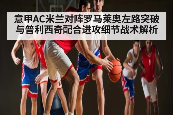 意甲AC米兰对阵罗马莱奥左路突破与普利西奇配合进攻细节战术解析 | HAHA SPORTS